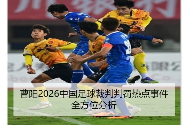 曹阳2026中国足球裁判判罚热点事件全方位分析