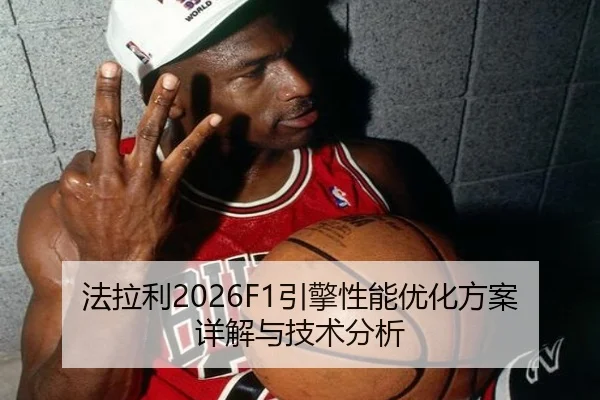 法拉利2026F1引擎性能优化方案详解与技术分析