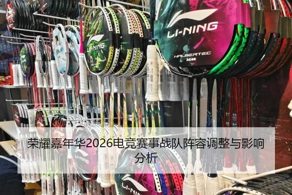 rong-yao-jia-nian-hua-dian-jing-sai-shi-zhan-dui-zhen-rong-tiao-zheng-yu-ying-xiang-fen-xi-2-920.jpg