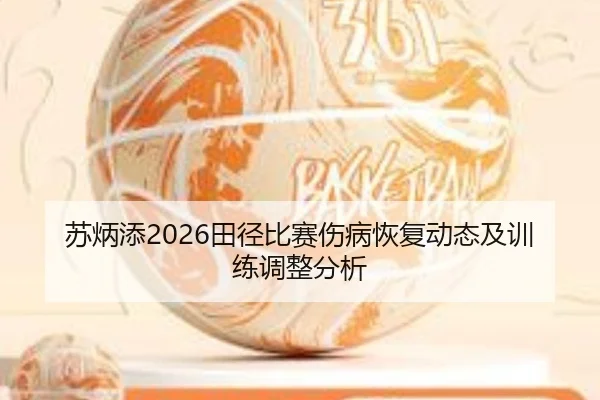 苏炳添2026田径比赛伤病恢复动态及训练调整分析