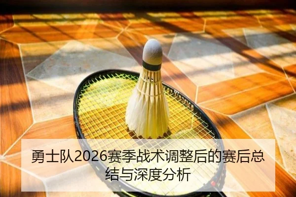 勇士队2026赛季战术调整后的赛后总结与深度分析