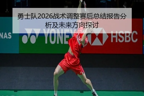 yong-shi-dui-zhan-shu-tiao-zheng-sai-hou-zong-jie-bao-gao-fen-xi-ji-wei-lai-fang-xiang-tan-tao-2-582.jpg