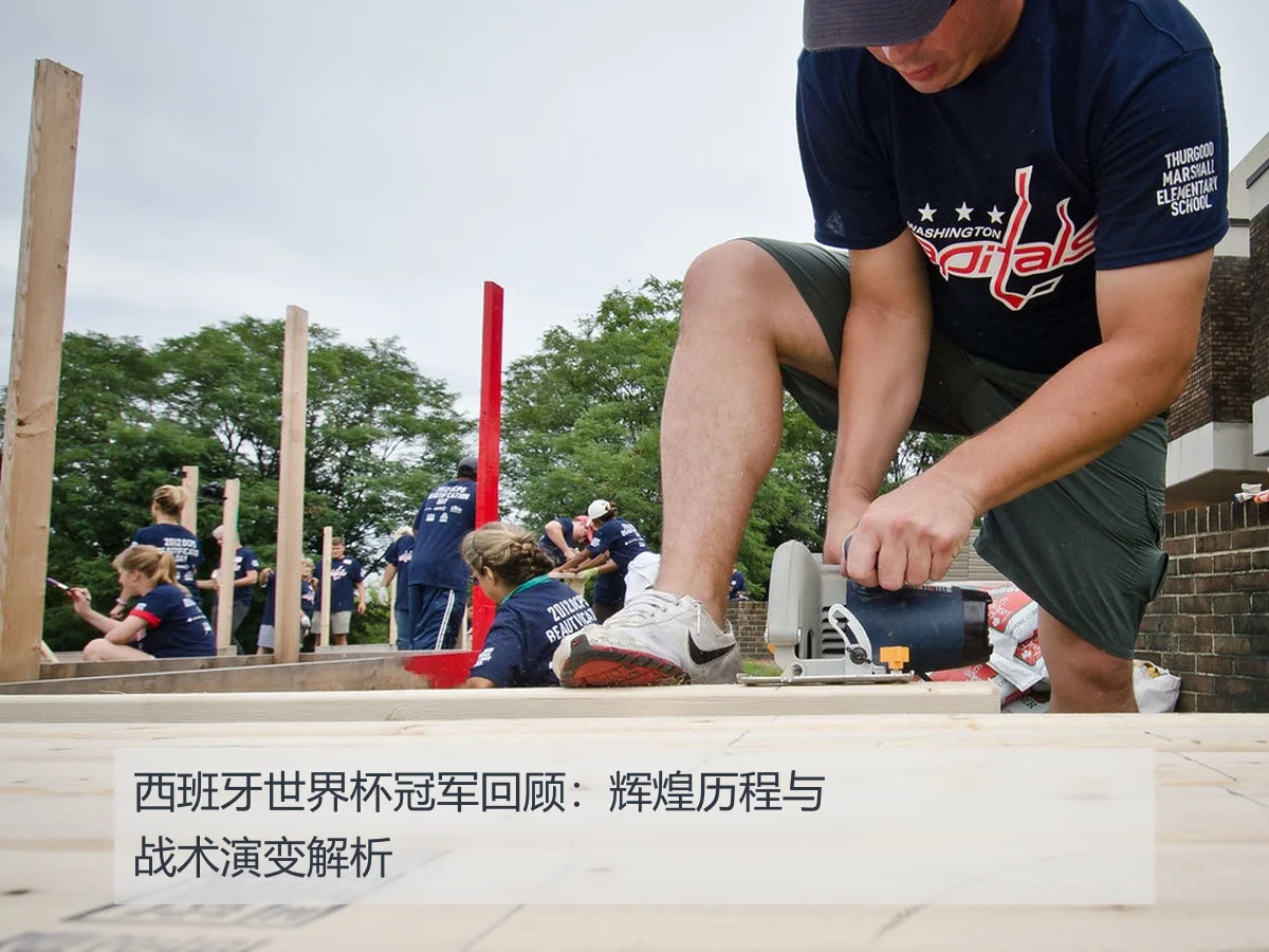 西班牙世界杯冠军回顾:辉煌历程与战术演变解析