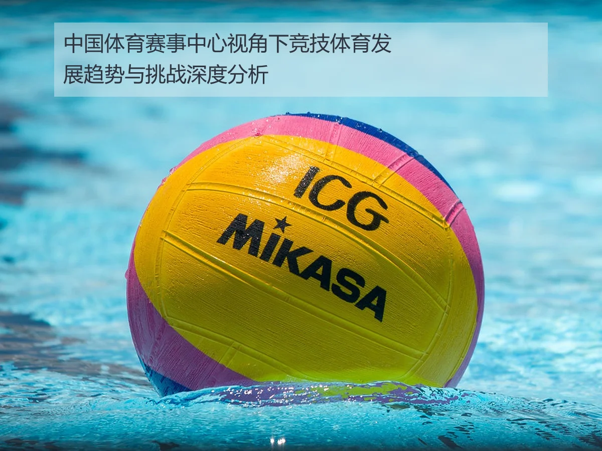 中国体育赛事中心视角下竞技体育发展趋势与挑战深度分析