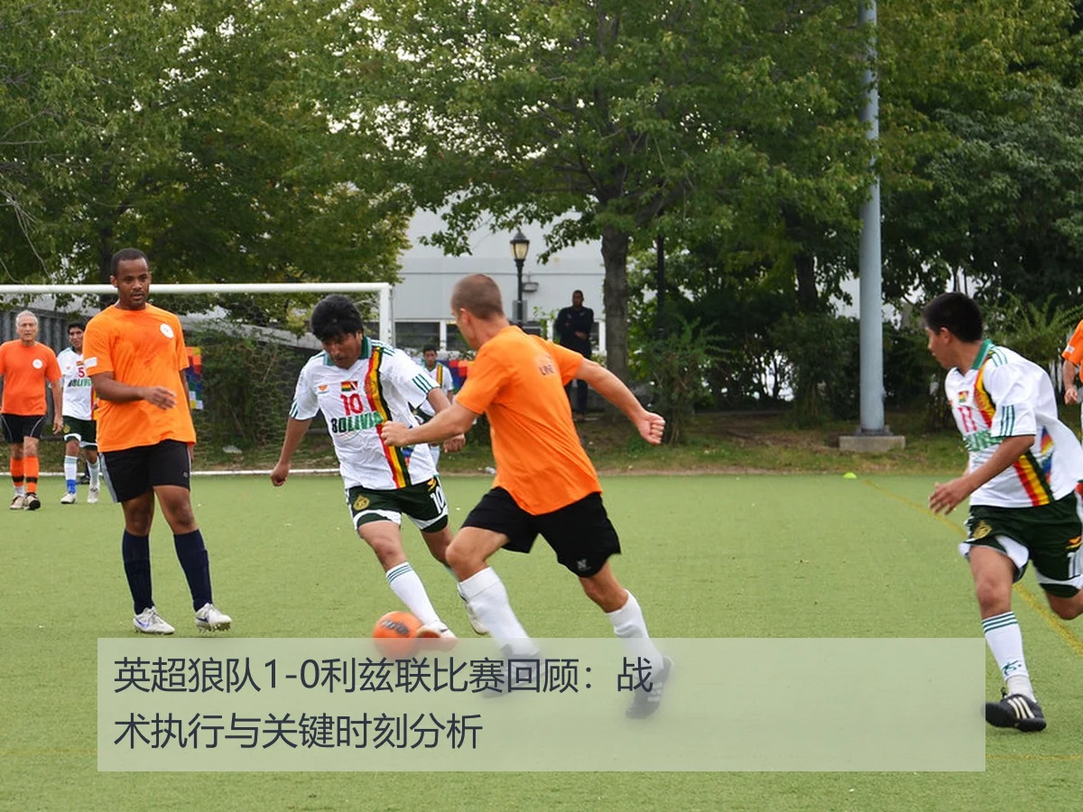 英超狼队1-0利兹联比赛回顾:战术执行与关键时刻分析