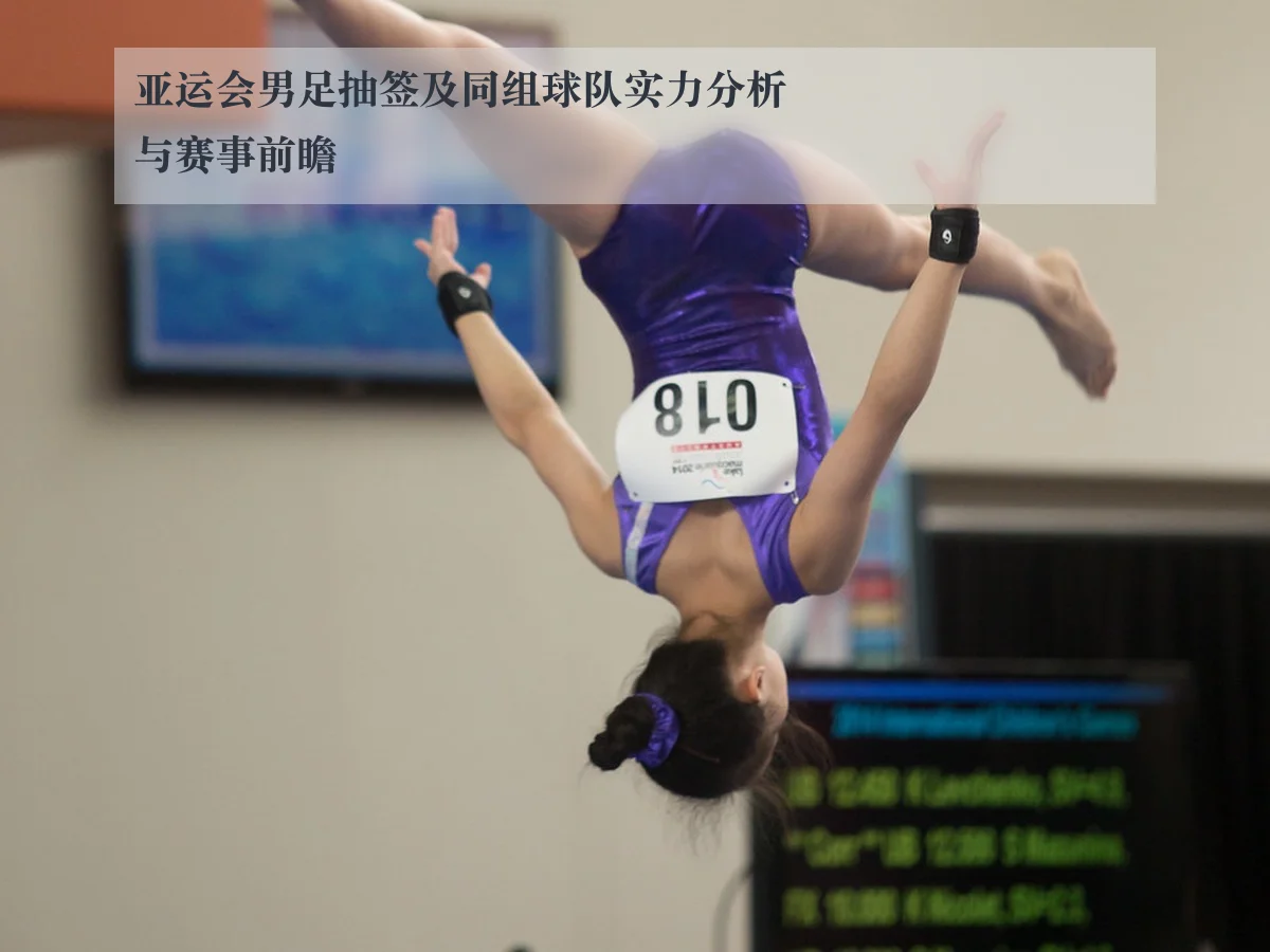 亚运会男足抽签及同组球队实力分析与赛事前瞻